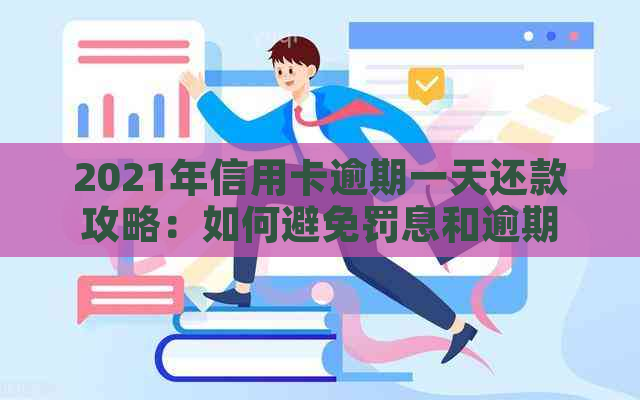 2021年信用卡逾期一天还款攻略：如何避免罚息和逾期记录？