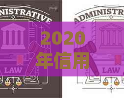 2020年信用卡逾期一天：后果、如何应对及预防措全面解析