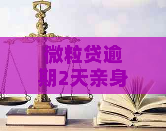 微粒贷逾期2天亲身经历该怎么处理