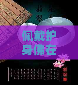 佩戴护身佛在睡眠时是否合适：解答您可能存在的疑虑与注意事项