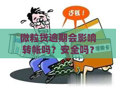 微粒贷逾期会影响转帐吗？安全吗？