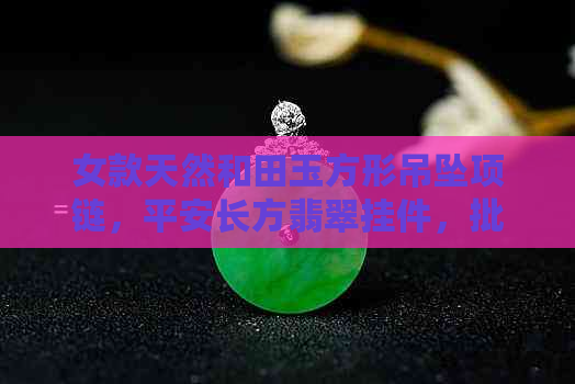 女款天然和田玉方形吊坠项链，平安长方翡翠挂件，批发产地货源