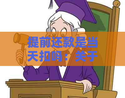 提前还款是当天扣吗：关于提前还款的几个疑问解答