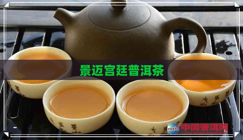 景迈宫廷普洱茶