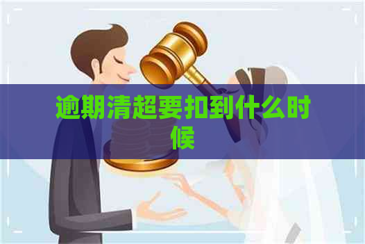 逾期清超要扣到什么时候