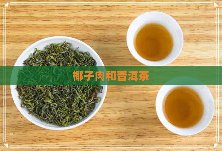 椰子肉和普洱茶