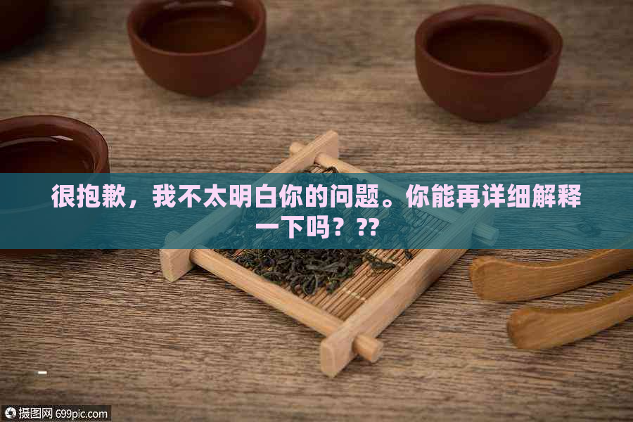 很抱歉，我不太明白你的问题。你能再详细解释一下吗？??