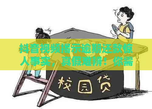 抖音视频揭示逾期还款惊人事实，真假难辨！你需要了解这个真相！