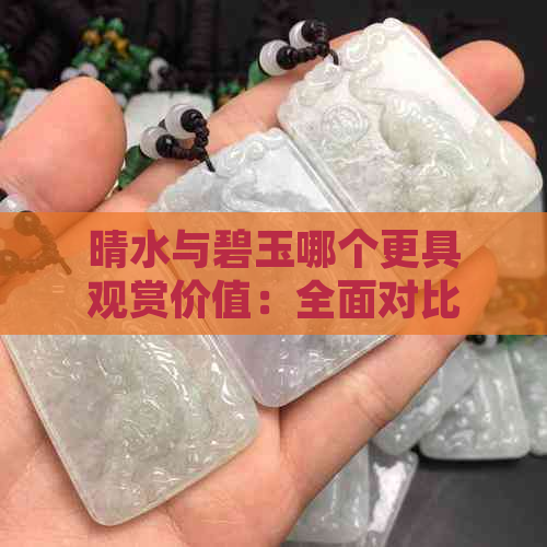 晴水与碧玉哪个更具观赏价值：全面对比分析