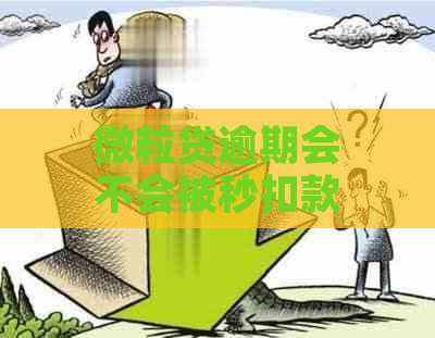 微粒贷逾期会不会被秒扣款项：包括银行卡和工资卡