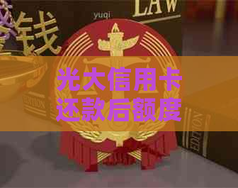 光大信用卡还款后额度降低怎么办？如何应对并避免类似情况发生？