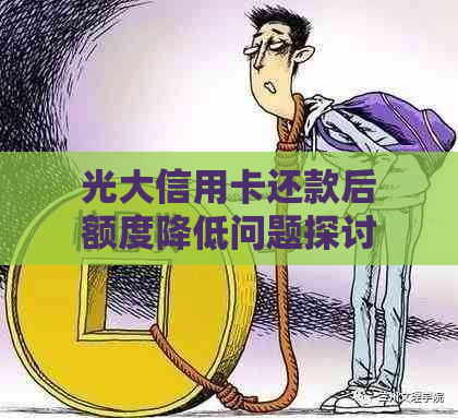 光大信用卡还款后额度降低问题探讨：一般降幅是多少？