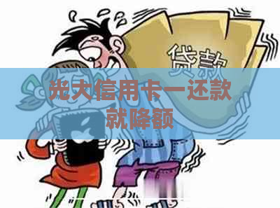 光大信用卡一还款就降额