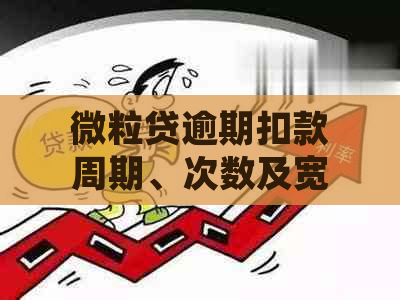 微粒贷逾期扣款周期、次数及宽限期全面解析，帮助您更好地规划还款计划