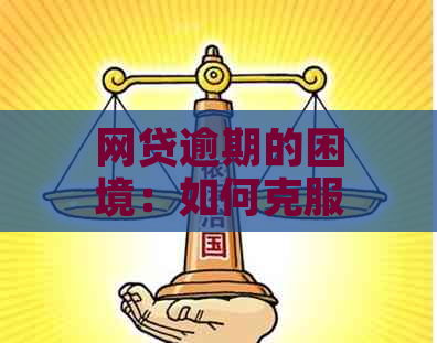 网贷逾期的困境：如何克服还款难题并重新站起来