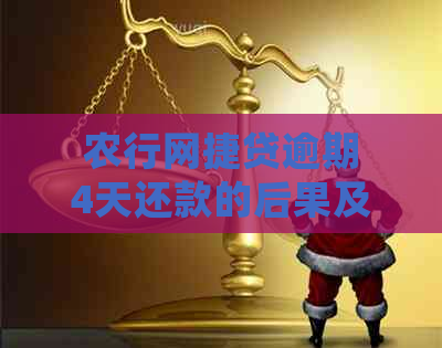 农行网捷贷逾期4天还款的后果及解决办法，确保您的信用不受影响