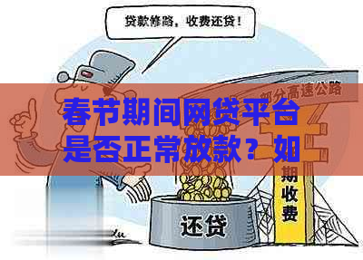 春节期间网贷平台是否正常放款？如何确保在春节期间顺利借款？