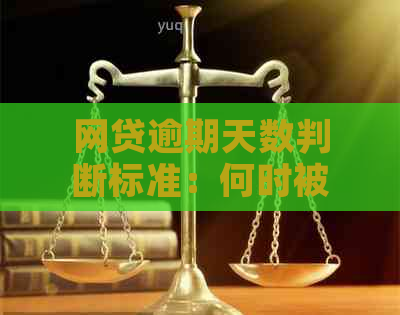 网贷逾期天数判断标准：何时被视为严重逾期？