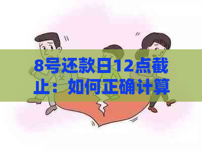 8号还款日12点截止：如何正确计算借款还款日期？