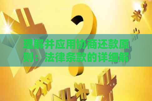 理解并应用协商还款原则：法律条款的详细解读与分析