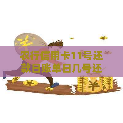 农行信用卡11号还款日账单日几号还款最合适，如果在13号还款会有影响吗？