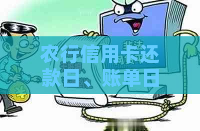 农行信用卡还款日、账单日及出账单日期全面解析，助您准确掌握信用信息