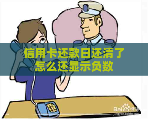 信用卡还款日还清了怎么还显示负数