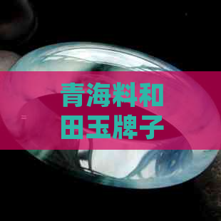 青海料和田玉牌子的价格解析：影响因素、市场趋势与选购指南