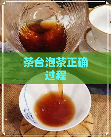 茶台泡茶正确过程