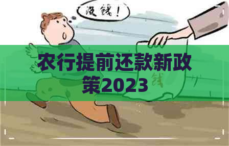 农行提前还款新政策2023