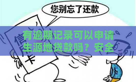 有逾期记录可以申请生源地贷款吗？安全吗？还能申请吗？助学贷款也行吗？