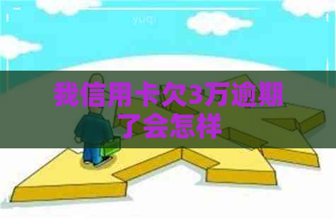 我信用卡欠3万逾期了会怎样