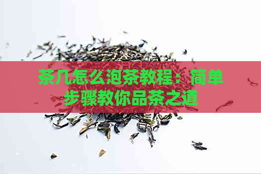 茶几怎么泡茶教程：简单步骤教你品茶之道