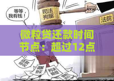 微粒贷还款时间节点：超过12点是否构成逾期？解答疑惑