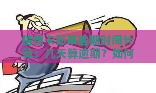 信用卡账单逾期时间计算：几天算逾期？如何避免逾期费用及影响？