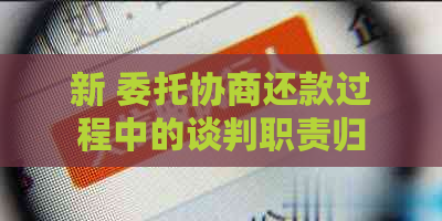 新 委托协商还款过程中的谈判职责归属问题