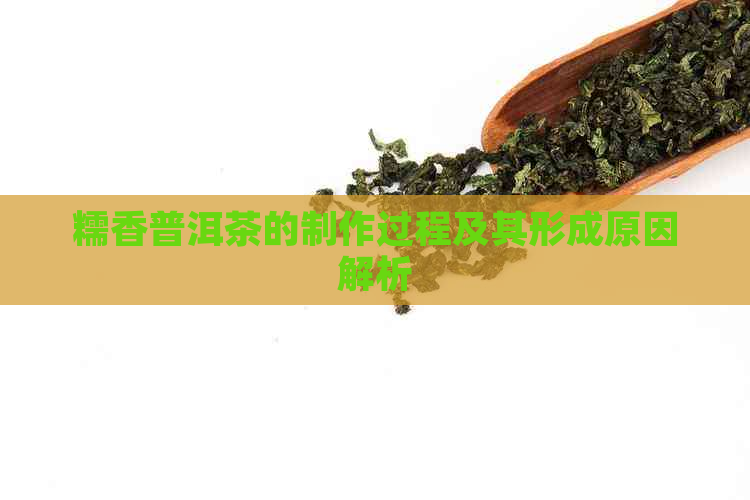 糯香普洱茶的制作过程及其形成原因解析