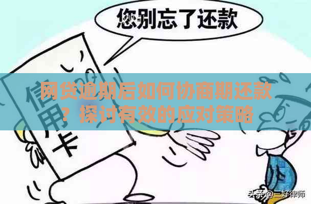 网贷逾期后如何协商期还款？探讨有效的应对策略