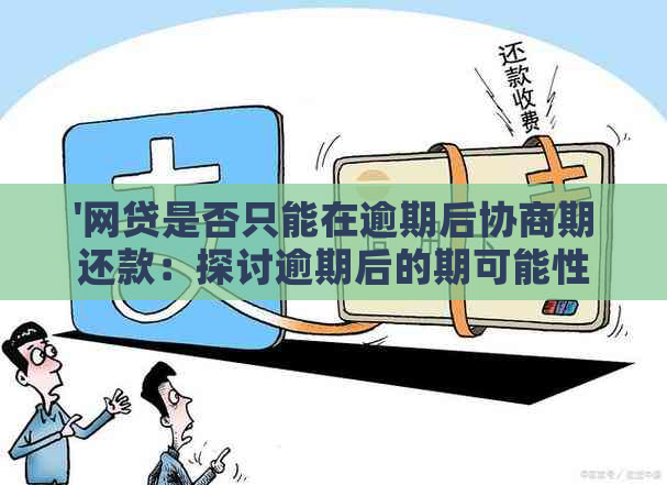 '网贷是否只能在逾期后协商期还款：探讨逾期后的期可能性'