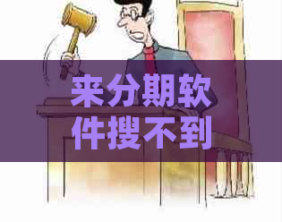 来分期软件搜不到去哪里还钱-来分期搜不到了