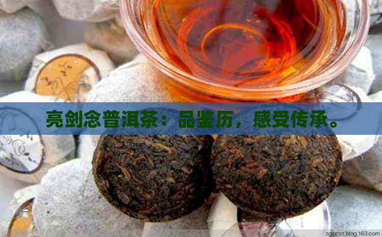 亮剑念普洱茶：品鉴历，感受传承。