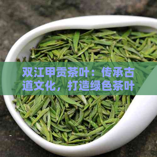 双江甲贡茶叶：传承古道文化，打造绿色茶叶