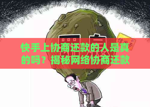 快手上协商还款的人是真的吗？揭秘网络协商还款的真实面貌与风险