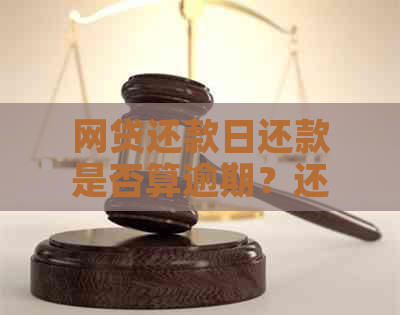 网贷还款日还款是否算逾期？还款日期、逾期影响及如何避免逾期的全面解析