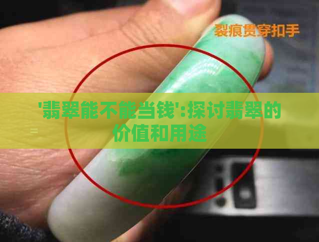 '翡翠能不能当钱':探讨翡翠的价值和用途