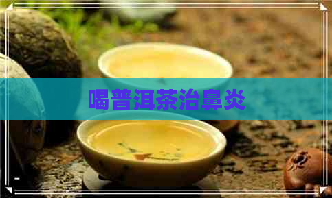 喝普洱茶治鼻炎