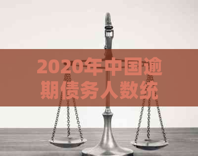 2020年中国逾期债务人数统计分析：原因、趋势与对策