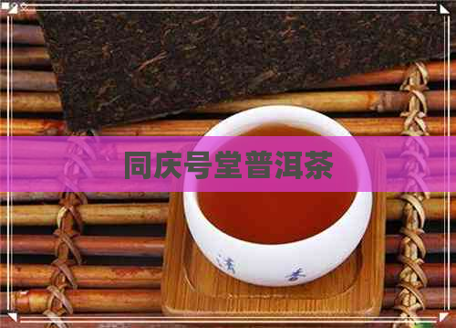 同庆号堂普洱茶