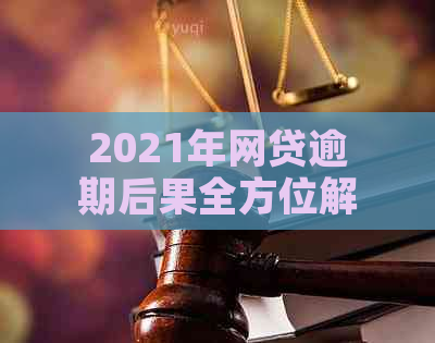 2021年网贷逾期后果全方位解析：你的信用将受到严重影响！