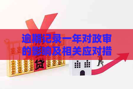 逾期记录一年对政审的影响及相关应对措全面解析